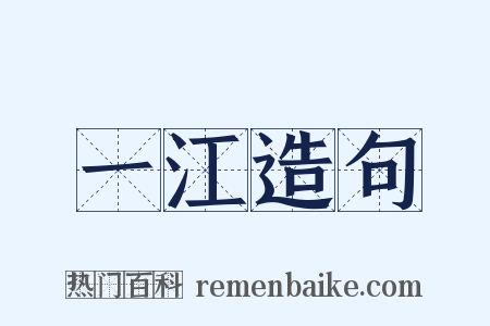 一江造句是什么意思的图片